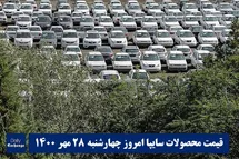 'قیمت خودرو سایپا 28 مهر 1400 | قیمت پراید امروز چهارشنبه 1400/7/28'