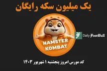 'کد مورس همستر کامبت امروز پنجشنبه 1 شهریور 1403'