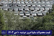'قیمت محصولات سایپا امروز دوشنبه 10 دی 1403'