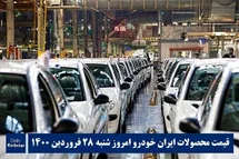 'قیمت محصولات ایران خودرو 28 فروردین 1400 | لیست قیمت ایران خودرو امروز 1400/1/28'