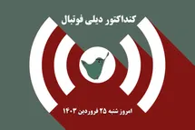 'کنداکتور دیلی فوتبال؛ جدول برنامه پخش زنده بازی های فوتبال امروز شنبه 25 فروردین 1403'