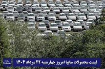 'قیمت خودرو سایپا 22 مرداد 1404 | قیمت پراید امروز چهارشنبه 1404/5/22'