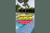 'فیلم| امکانات باورنکردنی کمپ کشتی ایران'