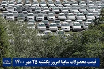 'قیمت خودرو سایپا 25 مهر 1400 | قیمت پراید امروز یکشنبه 1400/7/25'