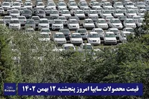 'قیمت خودرو سایپا 12 بهمن 1402 | قیمت پراید امروز پنجشنبه 1402/11/12'