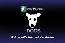 'قیمت داگز 30 شهریور 1403 | قیمت لحظه ای توکن dogs تلگرام امروز جمعه 1403/6/30'