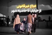 فیلم| عاقبت افزایش جمعیت اتباع غیرمجاز افغانستانی
