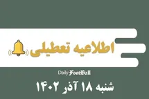 'اطلاعیه تعطیلی| مدارس کدام شهرها فردا شنبه 18 آذر 1402 تعطیل شدند؟'