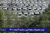 قیمت خودرو سایپا 9 اسفند 1401 | قیمت پراید امروز سه شنبه 1401/12/9