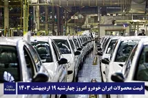 'قیمت محصولات ایران خودرو 19 اردیبهشت 1403 | لیست قیمت ایران خودرو امروز 1403/2/19'