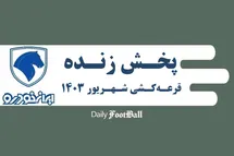 'پخش زنده مراسم قرعه کشی طرح فروش فوق العاده ایران خودرو امروز یکشنبه 11 شهریور 1403'