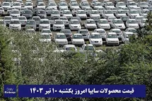 'قیمت خودرو سایپا 10 تیر 1403 | قیمت پراید امروز یکشنبه 1403/4/10'