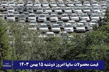 'قیمت محصولات سایپا امروز دوشنبه 15 بهمن 1403'