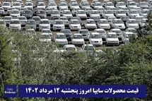 'قیمت خودرو سایپا 12 مرداد 1402 | قیمت پراید امروز پنجشنبه 1402/5/12'