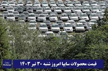 'قیمت خودرو سایپا 30 تیر 1403 | قیمت پراید امروز شنبه 1403/4/30'