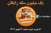 'کد مورس همستر کامبت امروز سه شنبه 20 شهریور 1403'