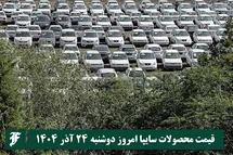 'قیمت محصولات سایپا امروز دوشنبه 24 آذر 1404 گران شد؟'