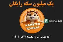 'کد مورس همستر کامبت امروز یکشنبه 31 تیر 1403'