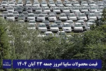 'قیمت محصولات سایپا امروز جمعه 23 آبان 1404 گران شد؟'