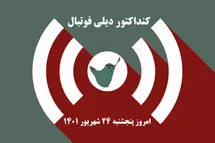 'کنداکتور دیلی فوتبال؛ جدول برنامه پخش زنده بازی های فوتبال امروز پنجشنبه 24 شهریور 1401'