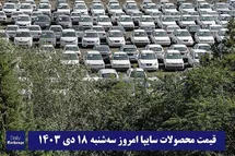 'قیمت محصولات سایپا امروز سه شنبه 18 دی 1403'