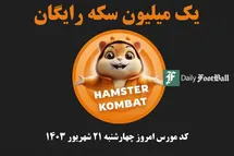 'کد مورس همستر کامبت امروز چهارشنبه 21 شهریور 1403'