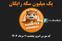 'کد مورس همستر کامبت امروز پنجشنبه 11 مرداد 1403'
