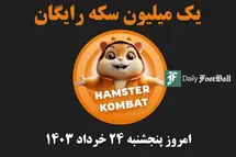 'کد مورس همستر کامبت امروز پنجشنبه 24 خرداد 1403'