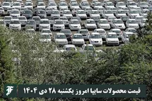 'قیمت محصولات سایپا امروز یکشنبه 28 دی 1404 گران شد؟'