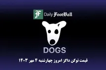 'قیمت داگز 4 مهر 1403 | قیمت لحظه ای توکن dogs تلگرام امروز چهارشنبه 1403/7/4'