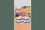 فیلم| ایرانی ها لاکچری تر هستند یا آلمانی ها؟