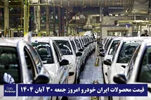'آخرین قیمت محصولات ایران خودرو امروز جمعه 30 آبان 1404'