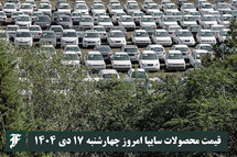 قیمت محصولات سایپا امروز چهارشنبه 17 دی 1404 گران شد؟