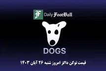 'قیمت داگز 26 آبان 1403 | قیمت توکن داگز امروز شنبه 1403/8/26'