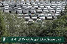 'قیمت محصولات سایپا امروز یکشنبه 30 آذر 1404 گران شد؟'
