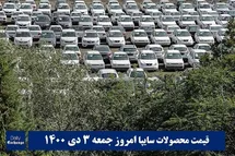 'قیمت خودرو سایپا 3 دی 1400 | قیمت پراید امروز جمعه 1400/10/3'