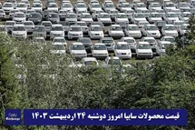 'قیمت خودرو سایپا 24 اردیبهشت 1403 | قیمت پراید امروز دوشنبه 1403/2/24'