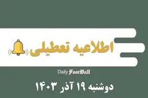 'اطلاعیه تعطیلی| مدارس کدام شهرها فردا دوشنبه 19 آذر 1403 تعطیل شدند؟'