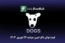 'قیمت داگز 26 شهریور 1403 | قیمت لحظه ای توکن dogs تلگرام امروز دوشنبه 1403/6/26'