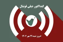 'کنداکتور دیلی فوتبال؛ جدول برنامه پخش زنده بازی های فوتبال امروز شنبه 29 مهر 1402'