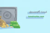 'بروزترین لیست قیمت گاوصندوق در آذر 1402'
