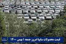 'قیمت خودرو سایپا 1 بهمن 1400 | قیمت پراید امروز جمعه 1400/11/1'