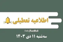 'اطلاعیه تعطیلی| مدارس کدام شهرها فردا سه شنبه 11 دی 1403 تعطیل شدند؟'