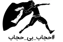 '#حجاب_بی_حجاب: شتر ضد انقلاب در خواب بیند پنبه دانه؛ مسئولین به هوش باشند'