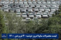 'قیمت خودرو سایپا 30 فروردین 1400 | قیمت پراید امروز دوشنبه 1400/1/30'