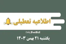 'اطلاعیه تعطیلی| مدارس کدام شهرها فردا یکشنبه 21 بهمن 1403 تعطیل شدند؟'
