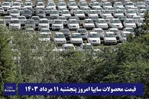 'قیمت خودرو سایپا 11 مرداد 1403 | قیمت پراید امروز پنجشنبه 1403/5/11'