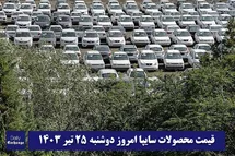 'قیمت خودرو سایپا 25 تیر 1403 | قیمت پراید امروز دوشنبه 1403/4/25'