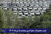 'قیمت خودرو سایپا 5 مرداد 1402 | قیمت پراید امروز پنجشنبه 1402/5/5'