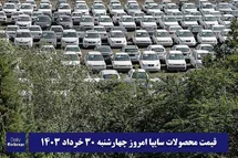 'قیمت خودرو سایپا 30 خرداد 1403 | قیمت پراید امروز چهارشنبه 1403/3/30'